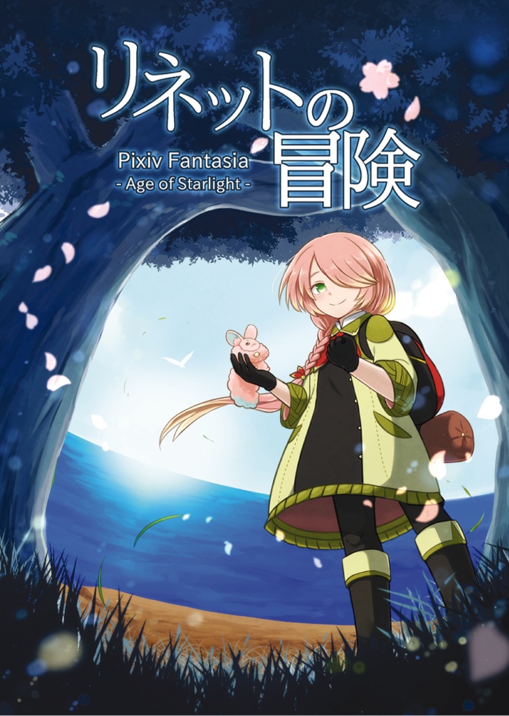 リネットの冒険(冊子版)
