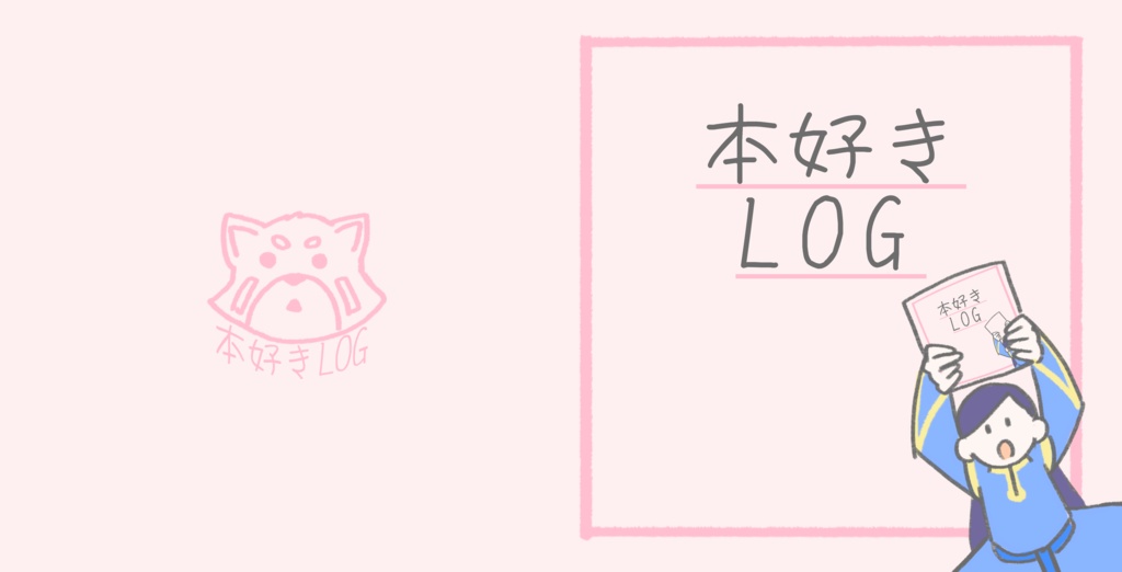 本好きLOG