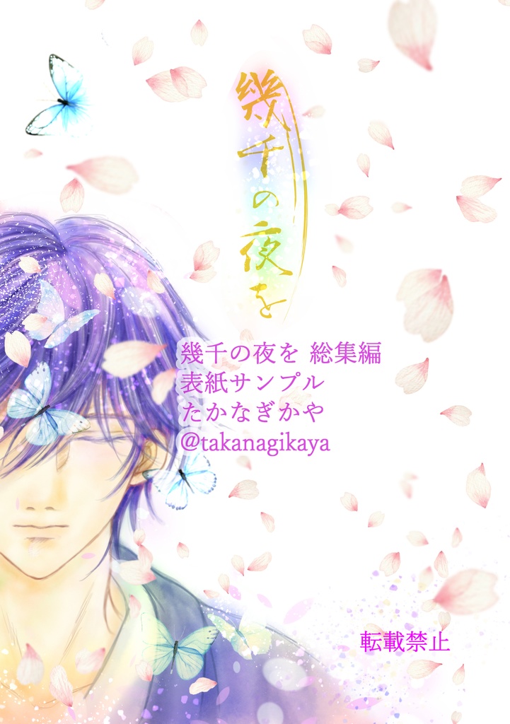 同人誌「幾千の夜を」総集編 一話から第四話