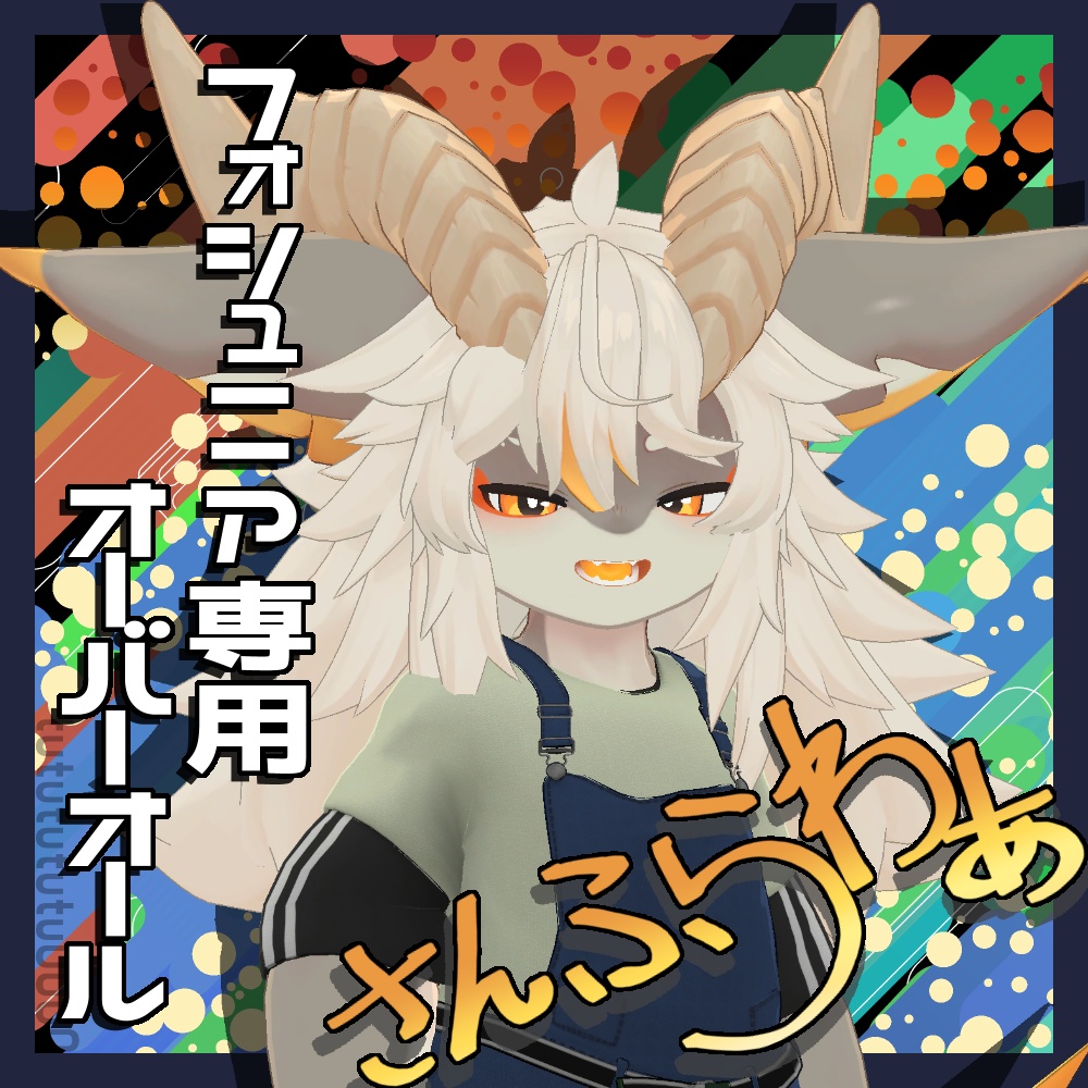フォシュニア対応 オーバーオール -さんふらわぁ-