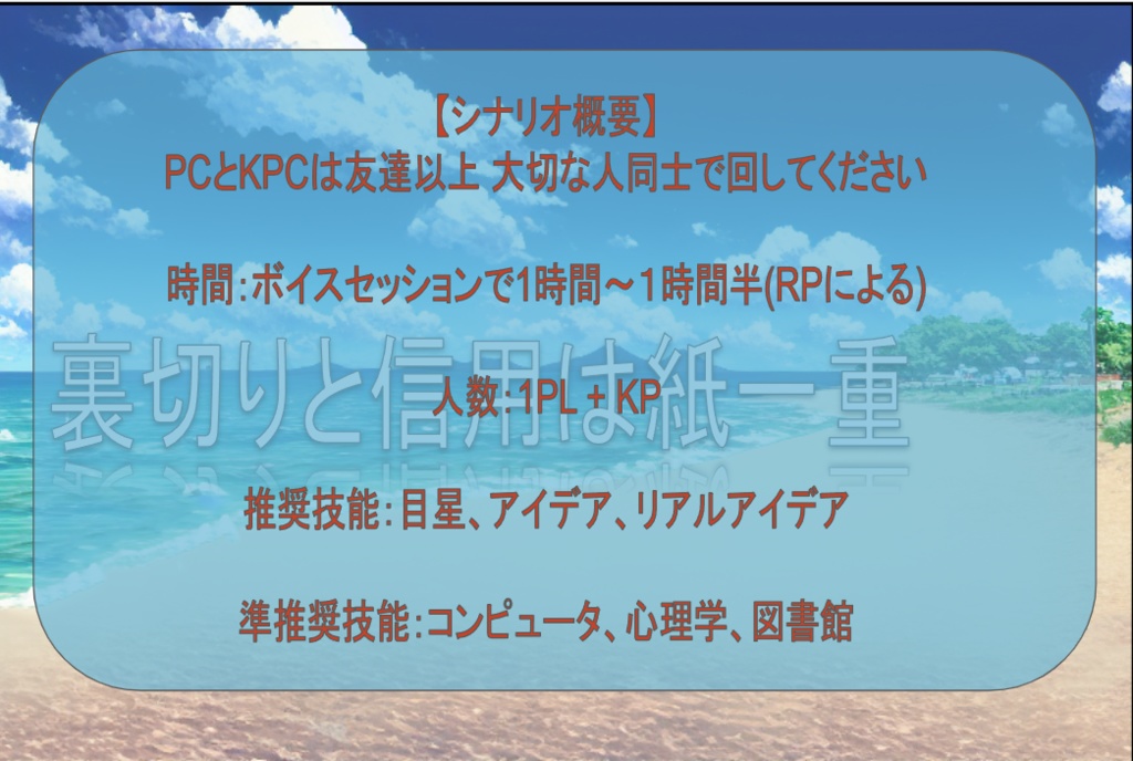 クトゥルフ神話6版シナリオ「裏切りと信用は紙一重」