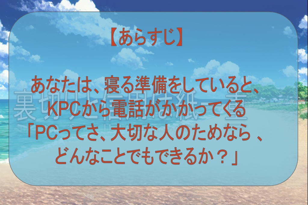 クトゥルフ神話6版シナリオ「裏切りと信用は紙一重」