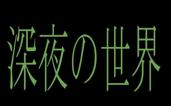 クトゥルフ神話TRPG6版非公開シナリオ「深夜の世界」