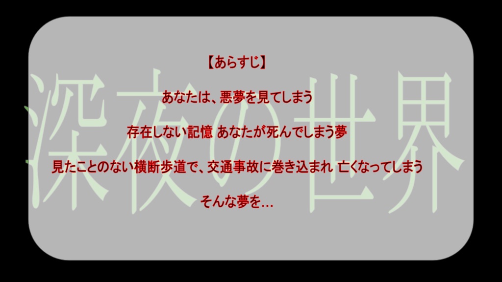 クトゥルフ神話TRPG6版シナリオ「深夜の世界」