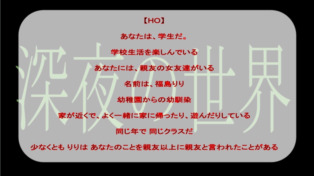 クトゥルフ神話TRPG6版シナリオ「深夜の世界」