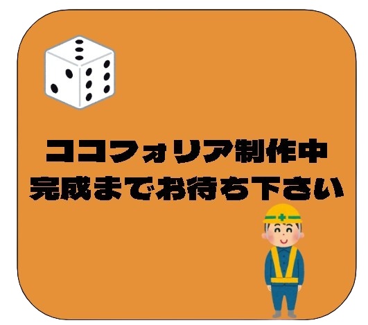 【無料】ココフォリア制作中画像