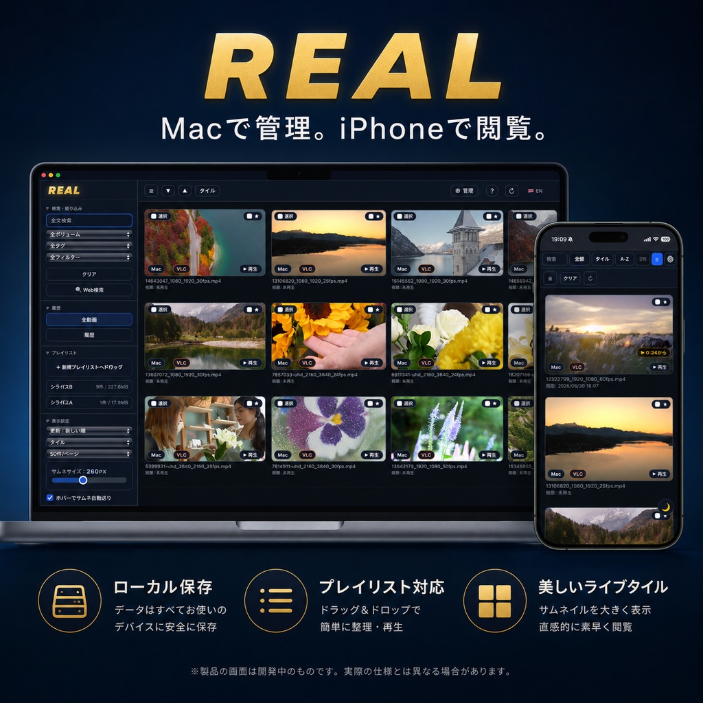 REAL ローカル動画ライブラリ