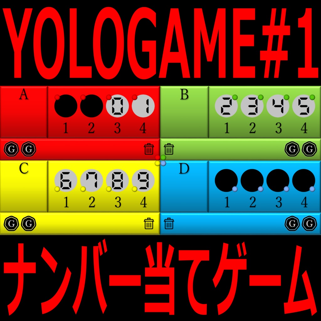 【無料】YOLOGAME#1 ナンバー当てゲーム