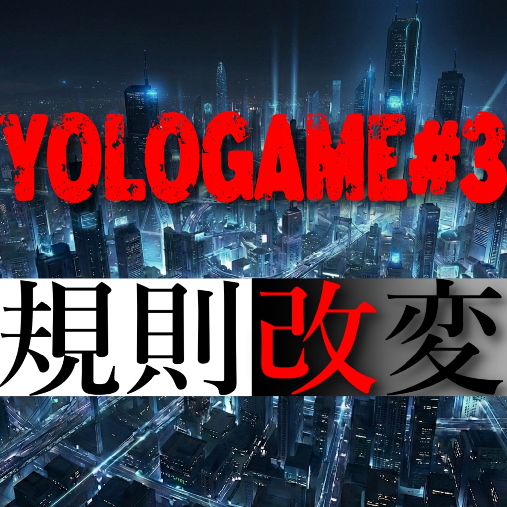 【準備中】YOLOGAME#3 規則改変【1月中リリース予定】