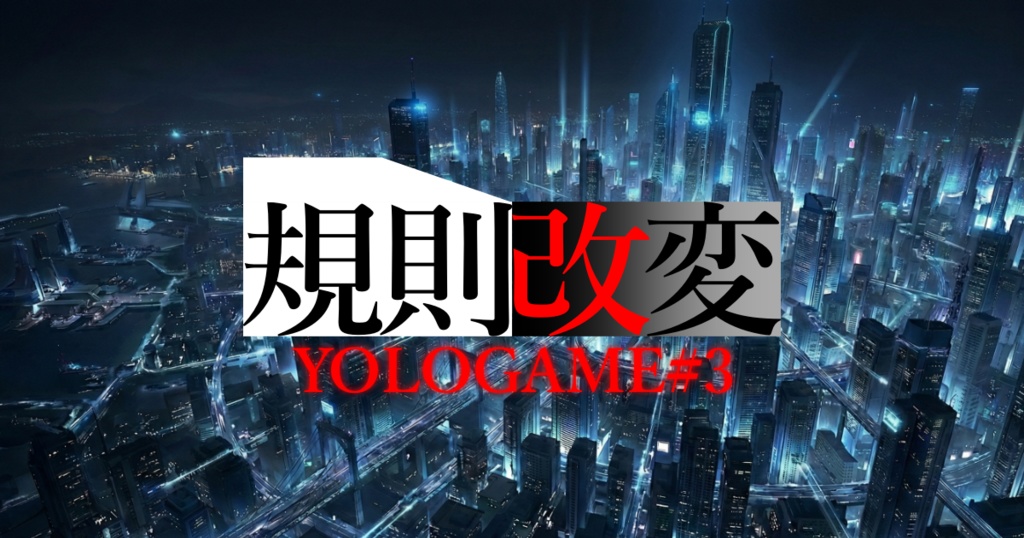 YOLOGAME#3 規則改変