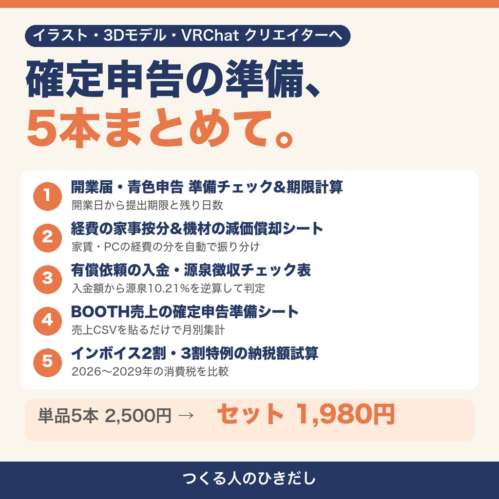 【確定申告 5本セット】開業届・家事按分・減価償却・源泉徴収・BOOTH売上・インボイスをまとめて準備できるExcel|イラスト・3Dモデル・VRChat クリエイター向け