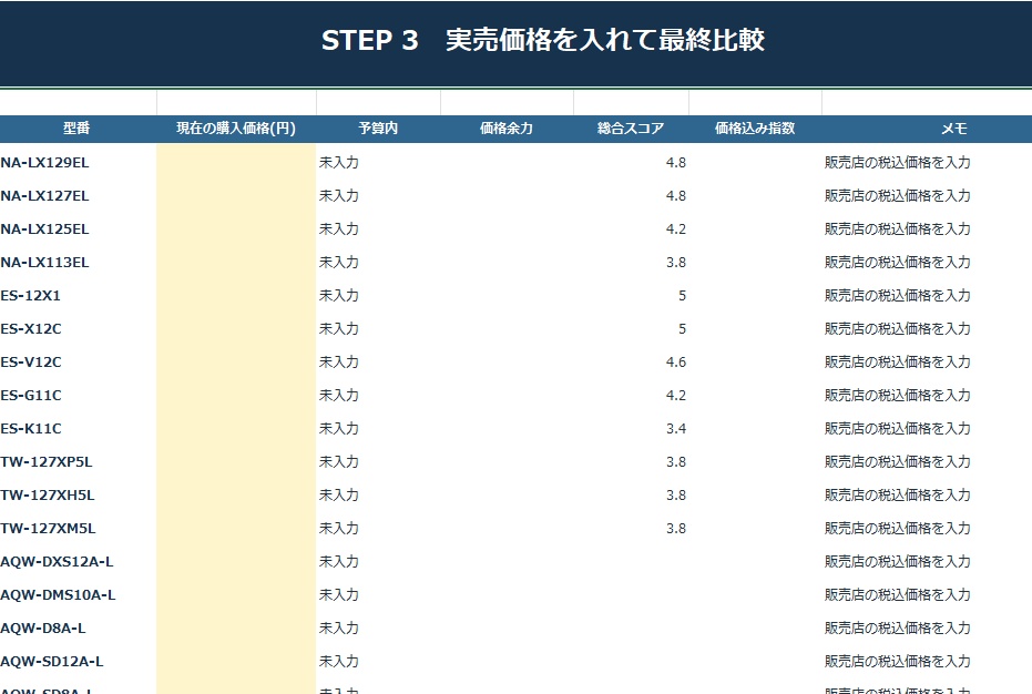 ドラム式洗濯乾燥機 選びシート|25機種比較・あなた向けTOP3自動判定【Excel】