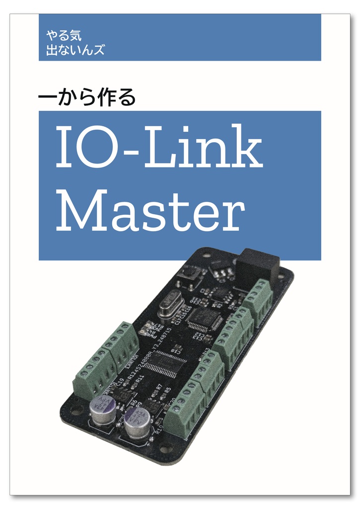 一から作る IO-Link Master