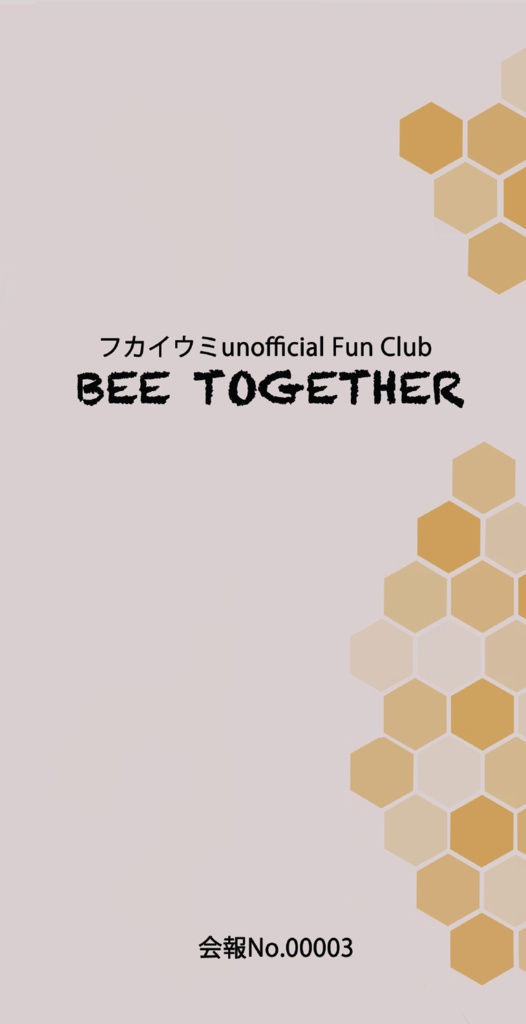 【印刷版＆DL版】フカイウミunofficialファンクラブ会報第三弾