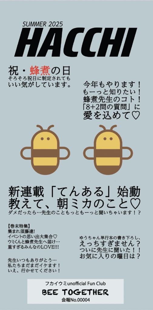【印刷版】フカイウミunofficialファンクラブ会報第四弾