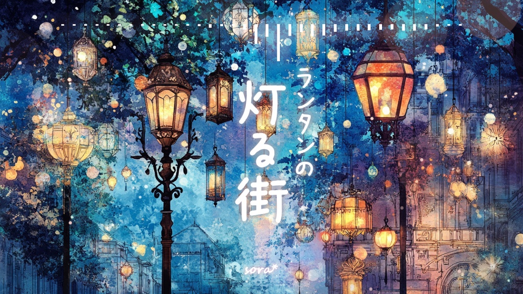 🎄音楽素材 - 癒しのオルゴール、感動的なクリスマス「ランタンの灯る街」【ロイヤリティフリーBGM】
