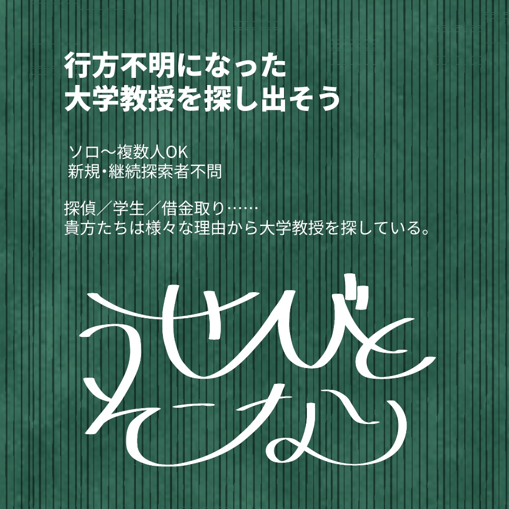 【CoC6】うせびと、そこなり