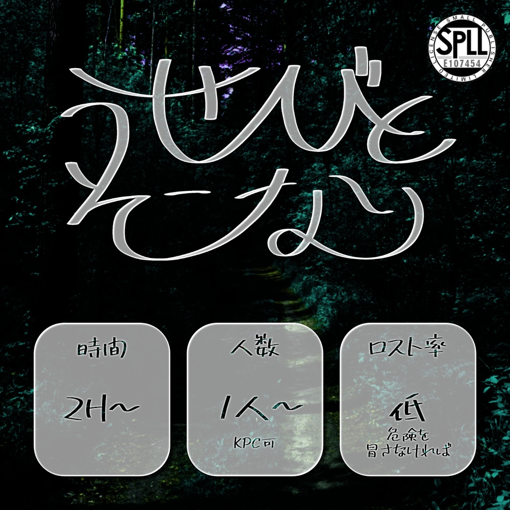 【CoC】うせびと、そこなり【SPLL:E107454】