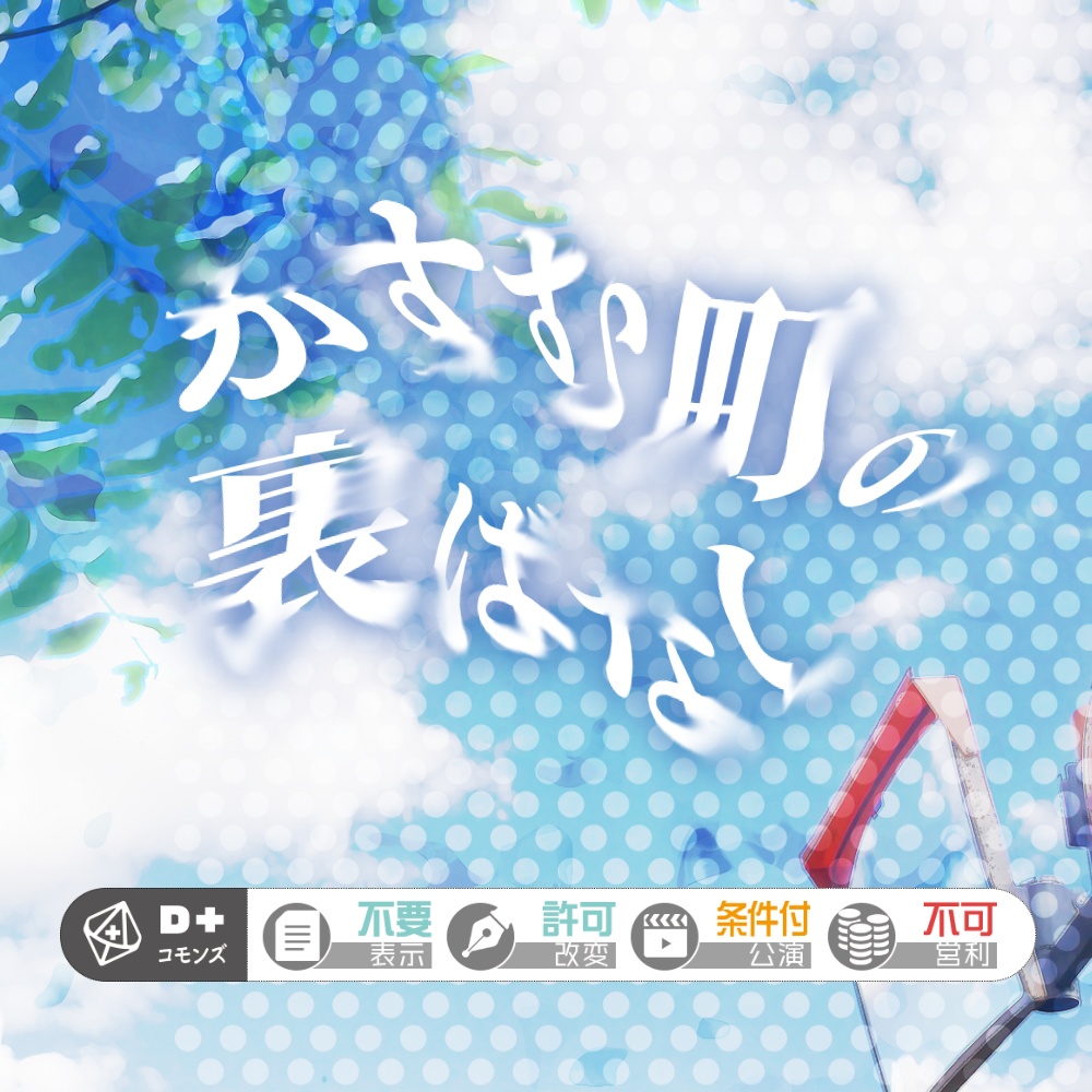 【エモクロア】かすむ町の裏ばなし