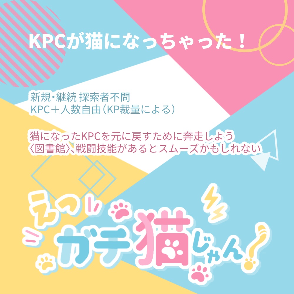 えっガチ猫じゃん!【クトゥルフ神話TRPG6版】