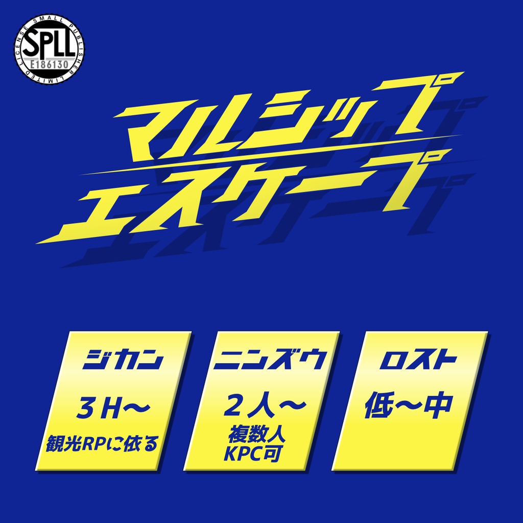 【CoC】マルシップエスケープ【SPLL:E186130】