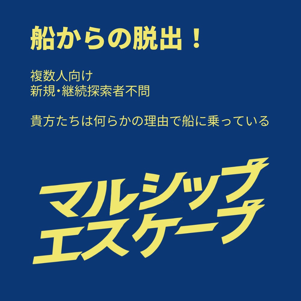 【CoC7】マルシップエスケープ【クトゥルフ神話TRPG第7版】