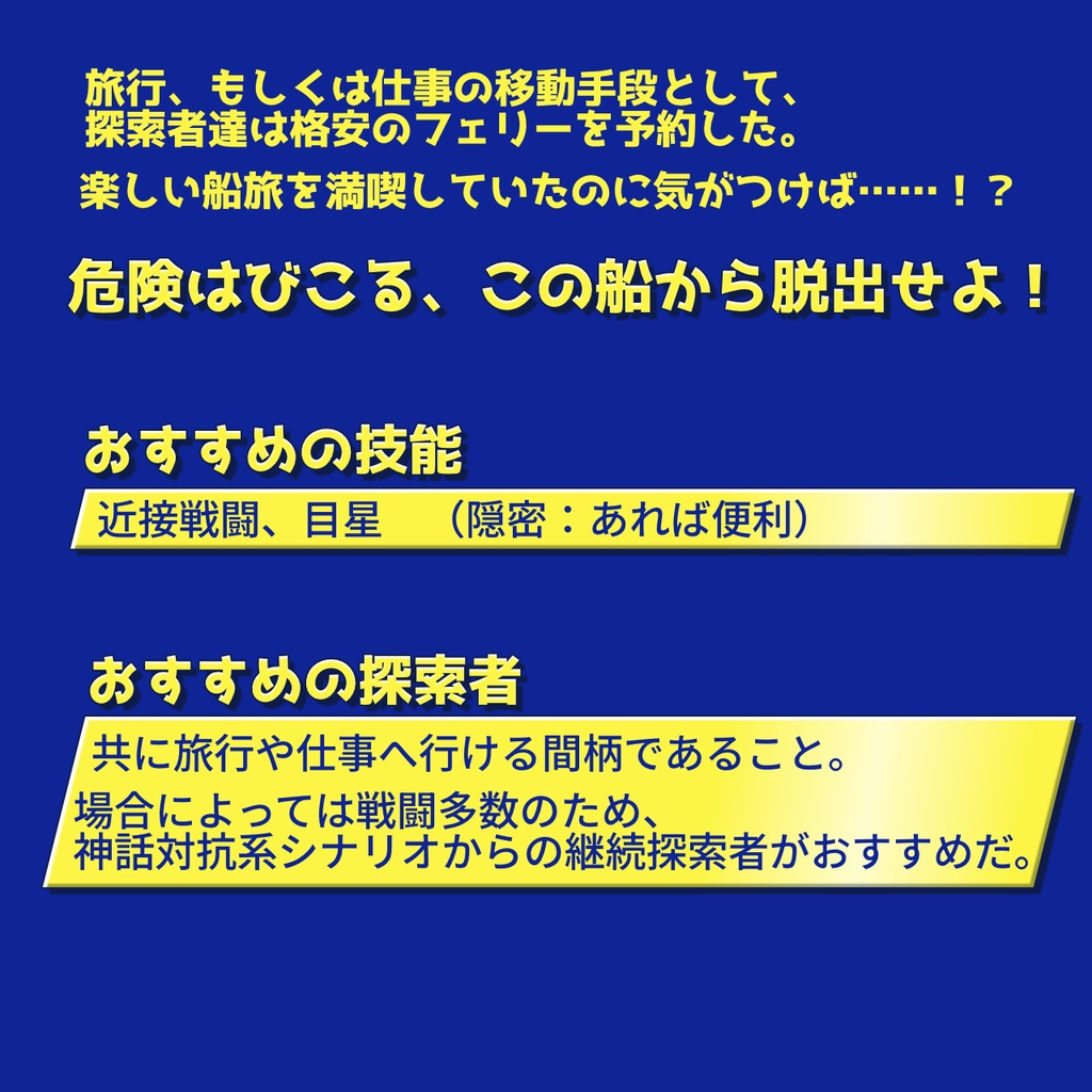 【CoC】マルシップエスケープ【SPLL:E186130】
