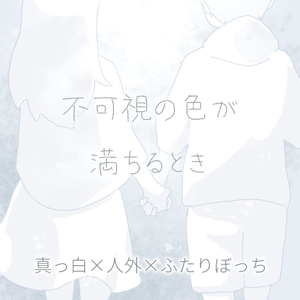 【エモクロア】不可視の色が満ちるとき