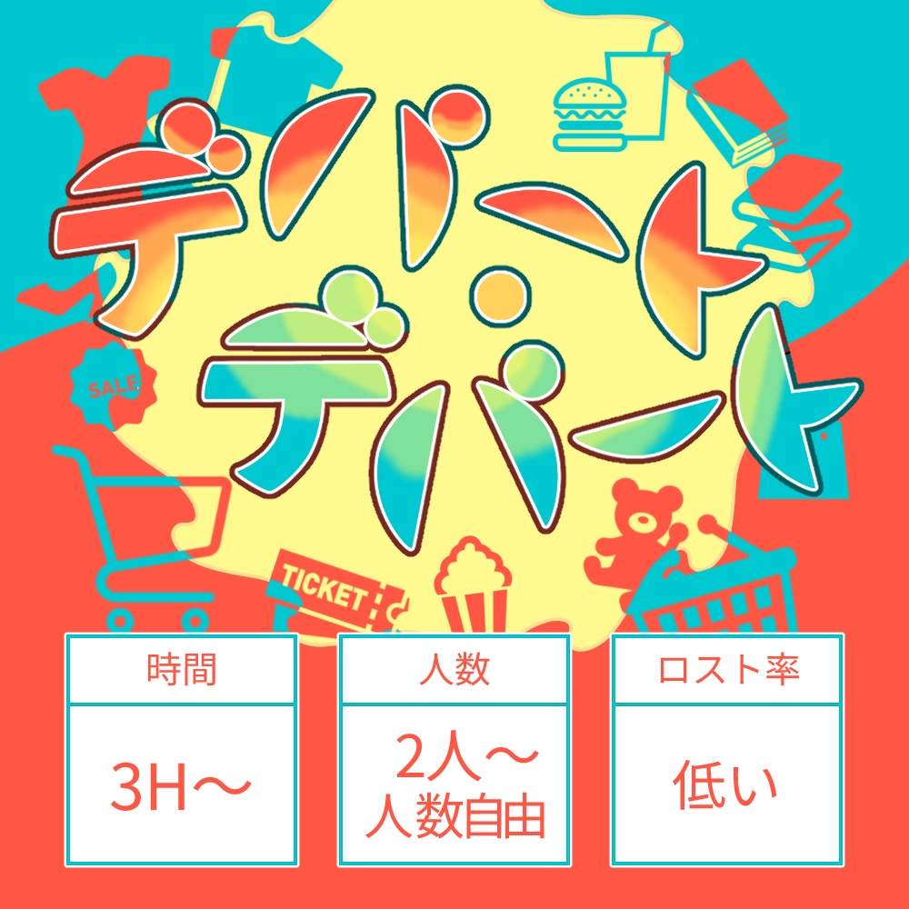 【CoC】デパート・デパート