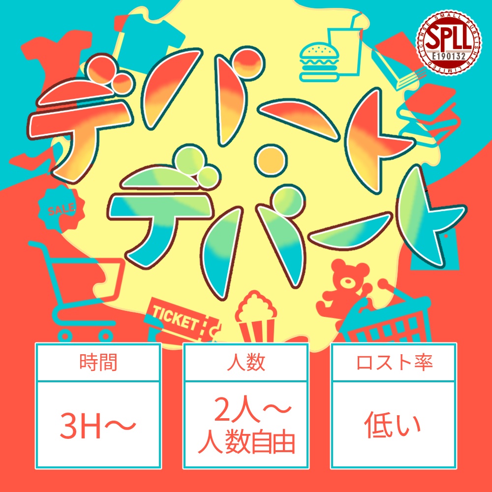 【CoC】デパート・デパート【SPLL:E190132】