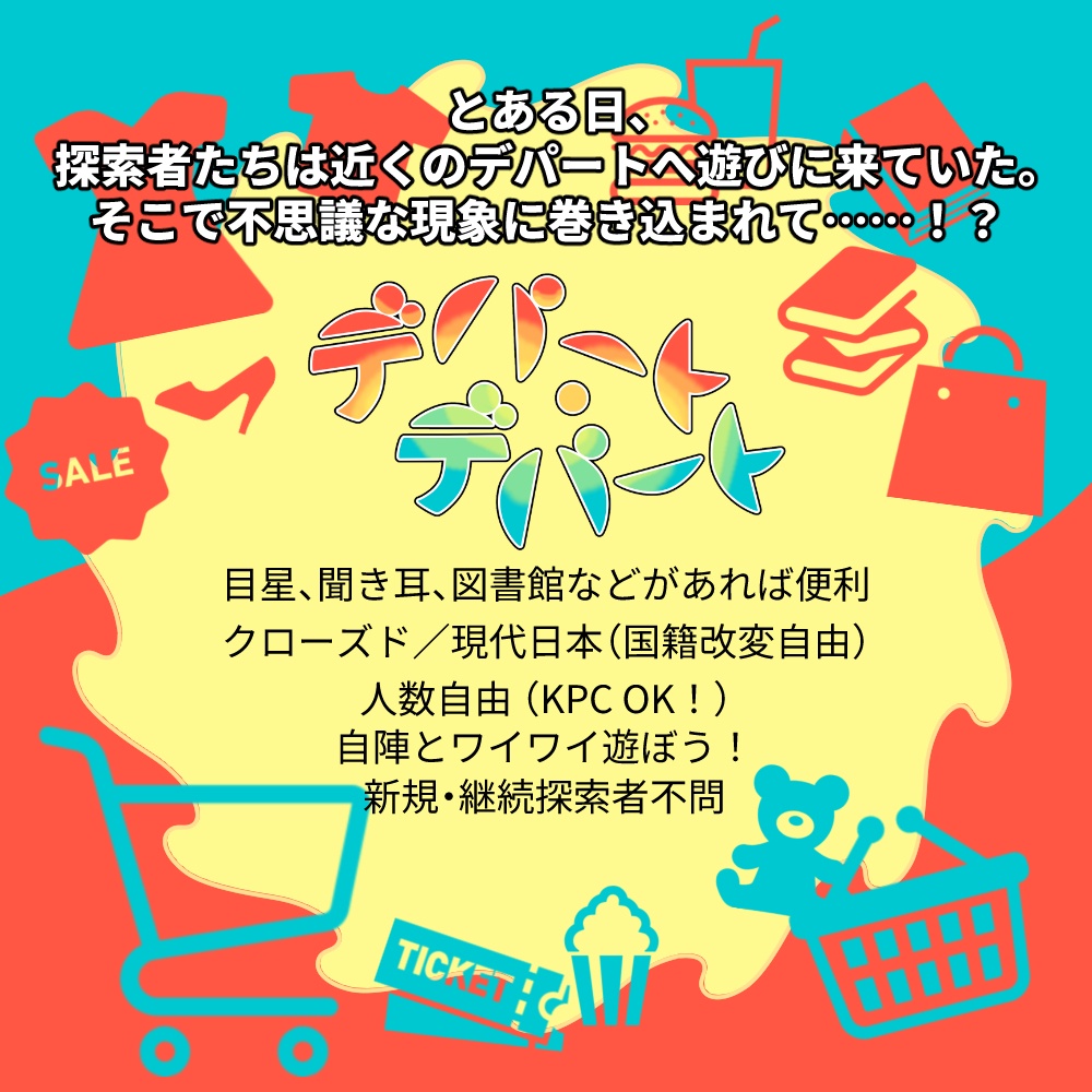 【CoC】デパート・デパート