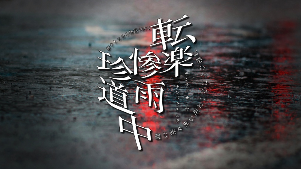 7/21頒布予定【CoC】転楽惨雨珍道中【7・6版対応】
