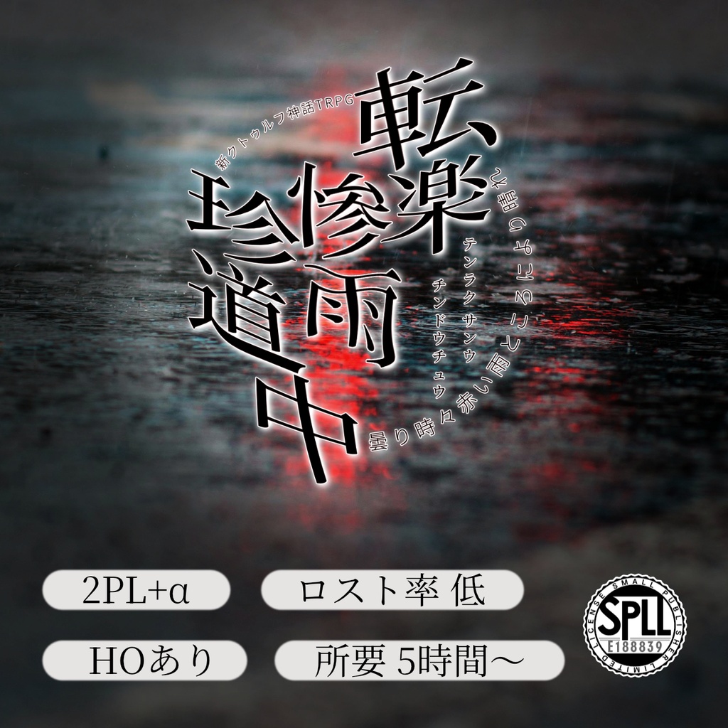 【CoC】転楽惨雨珍道中【7・6版対応】SPLL:E188839