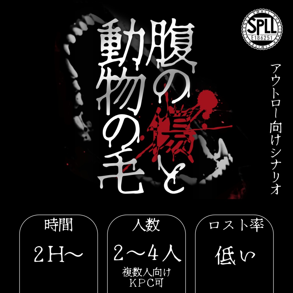 【CoC】腹の傷と動物の毛【SPLL:E186251】