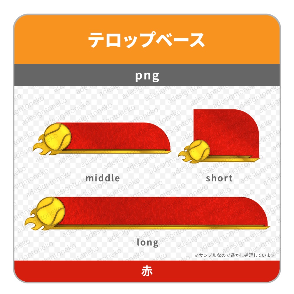 テニスボールの金エンブレムがついたテロップベース(2色)