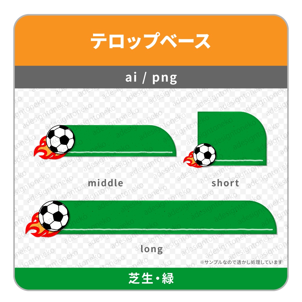 サッカーボールのテロップベース(芝生と土)