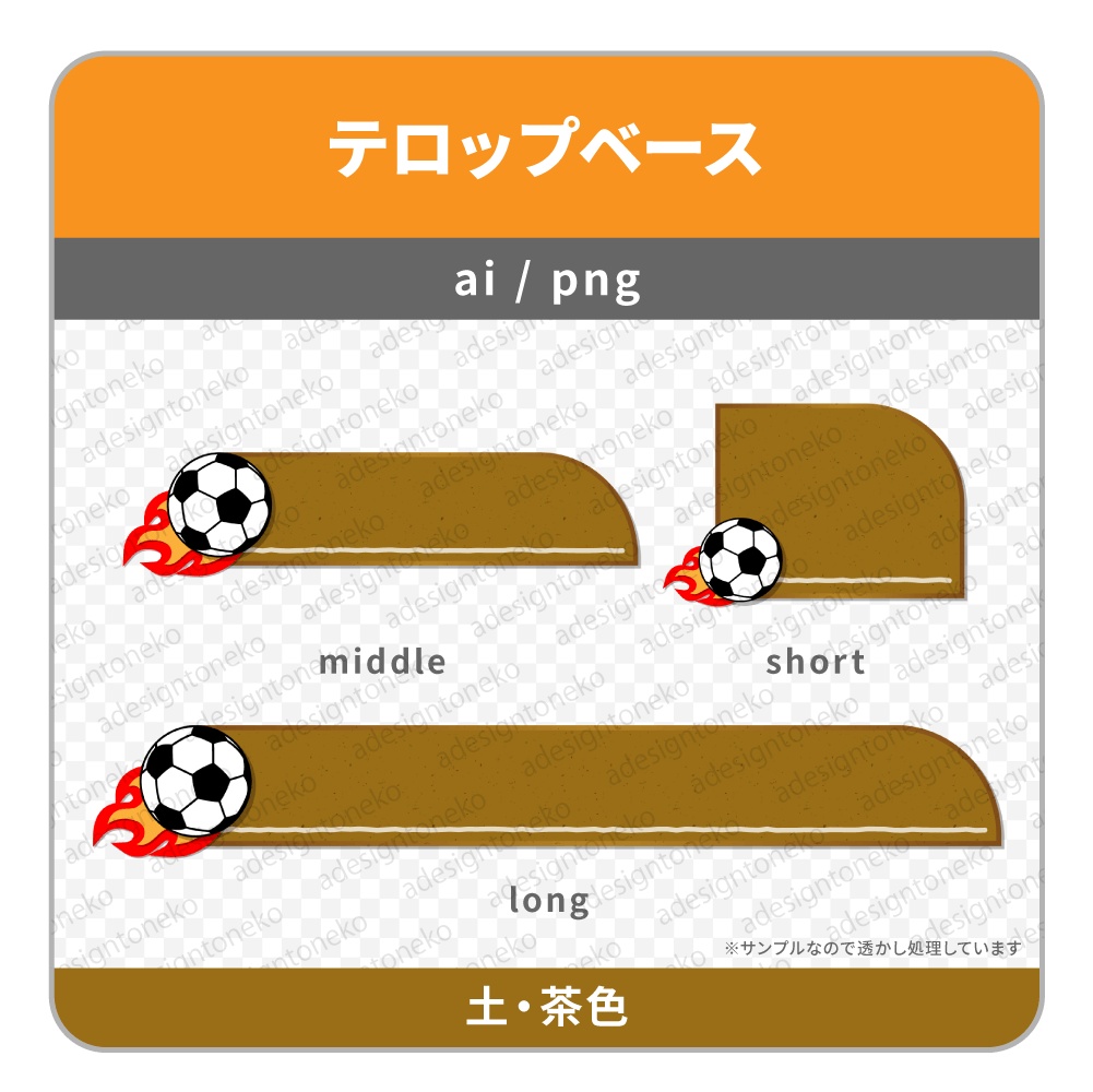 サッカーボールのテロップベース(芝生と土)