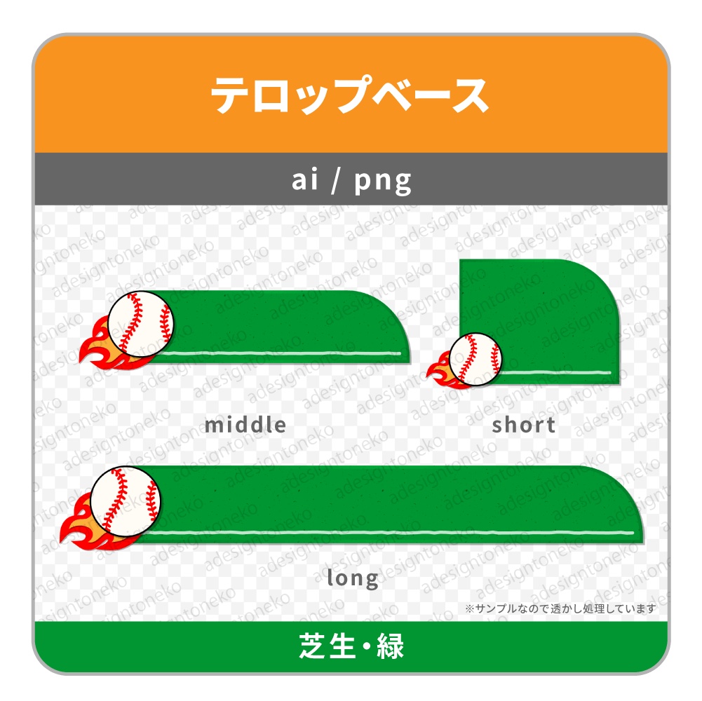 野球ボールのテロップベース(芝生と土)