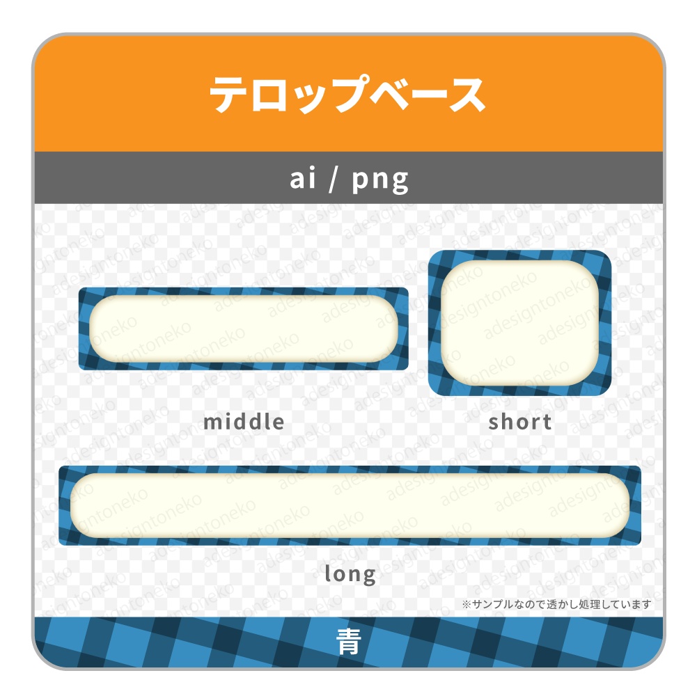 ナチュラルチェックが可愛い角丸のテロップベース(3色)