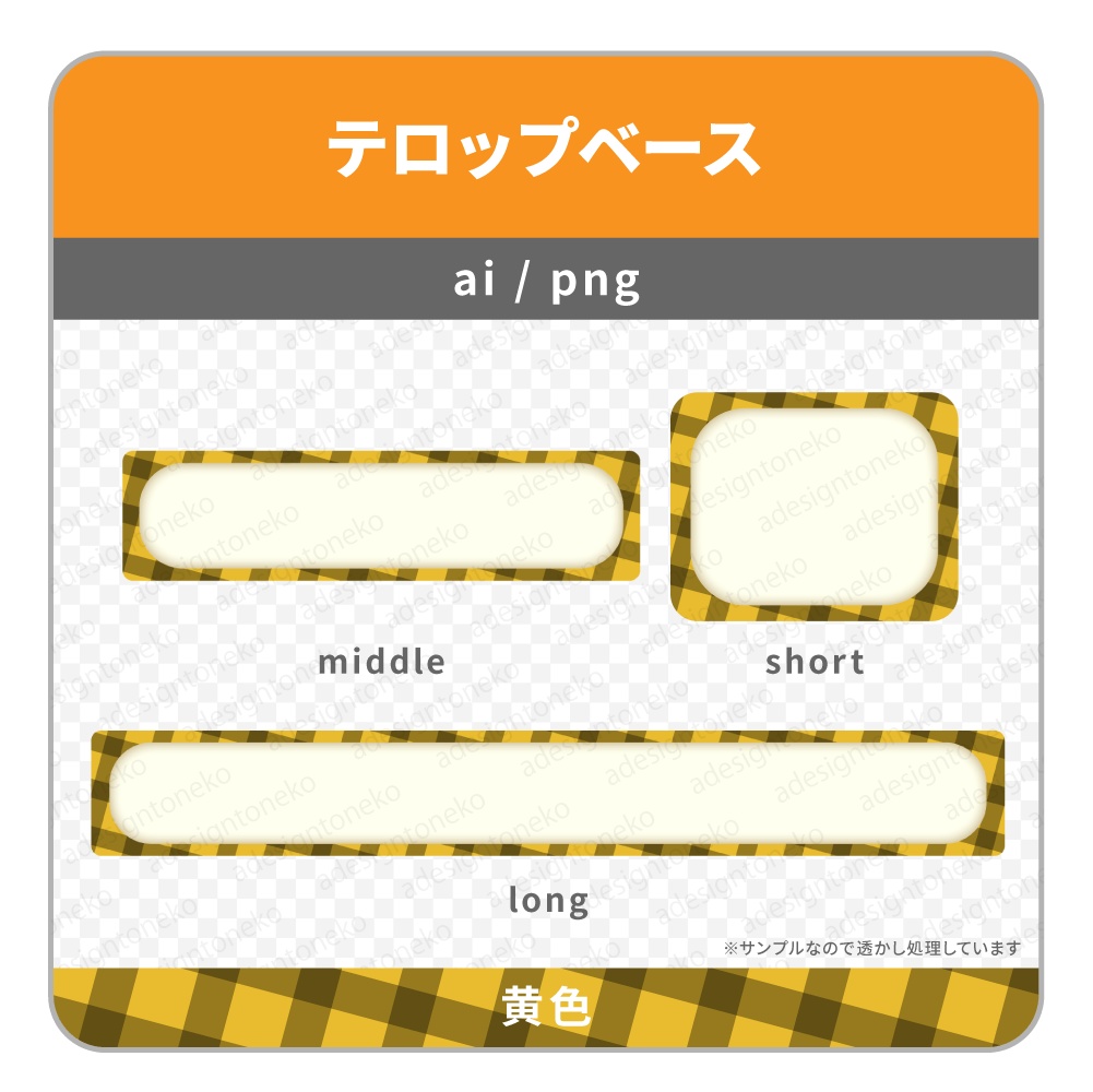 ナチュラルチェックが可愛い角丸のテロップベース(3色)