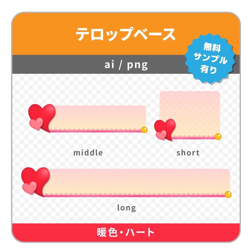 大きなハートが可愛いテロップベース(ハート・割れたハート)