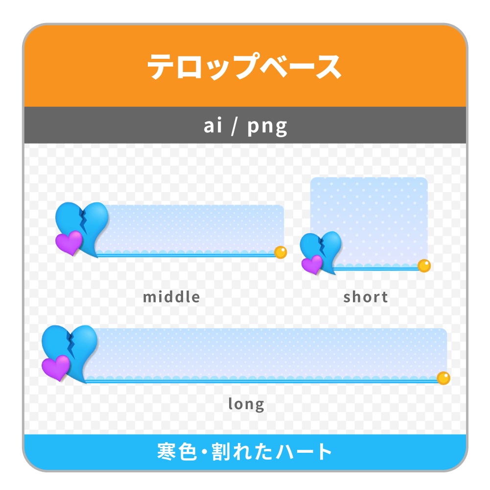 大きなハートが可愛いテロップベース(ハート・割れたハート)