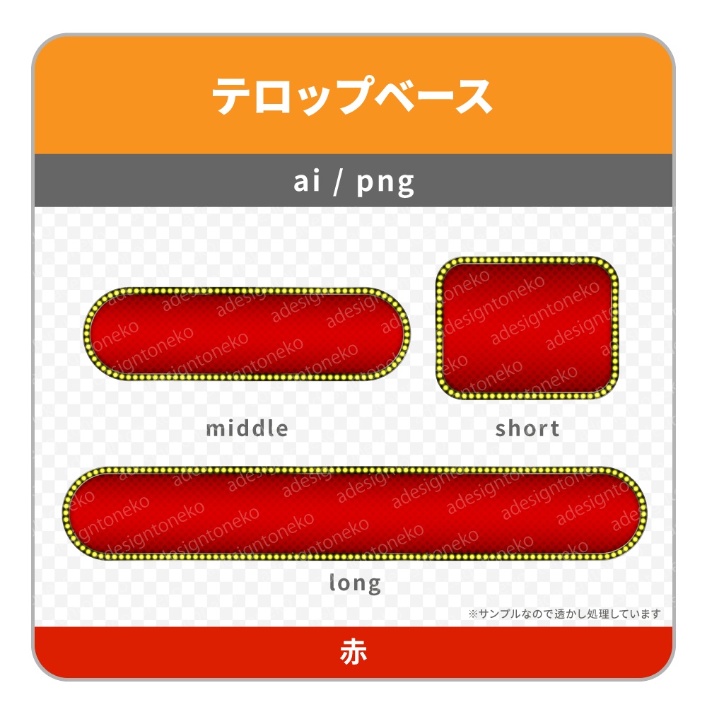 電飾の角丸なテロップベース(3色)