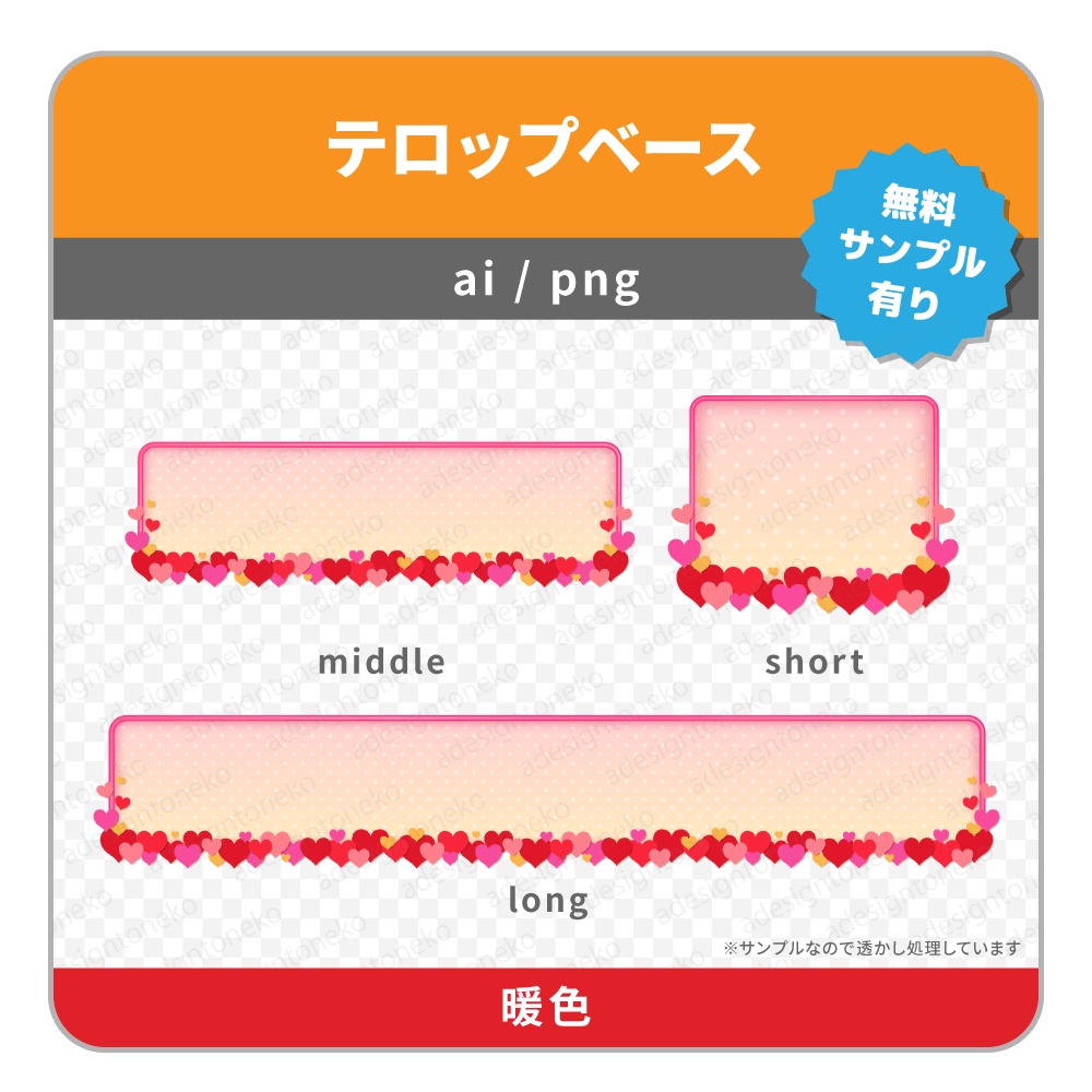 たくさんのハートが付いたテロップベース(2色)