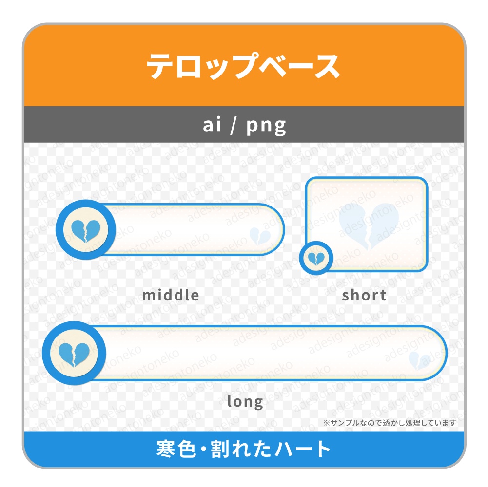 ハートのアイコンがついたテロップベース(ハート・割れたハート)