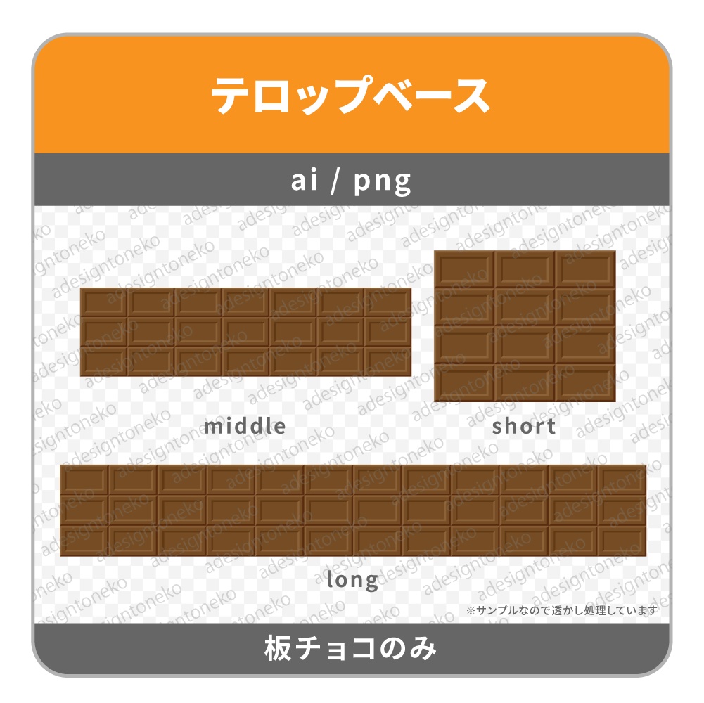 板チョコのテロップベース(包装紙ありなど3種)