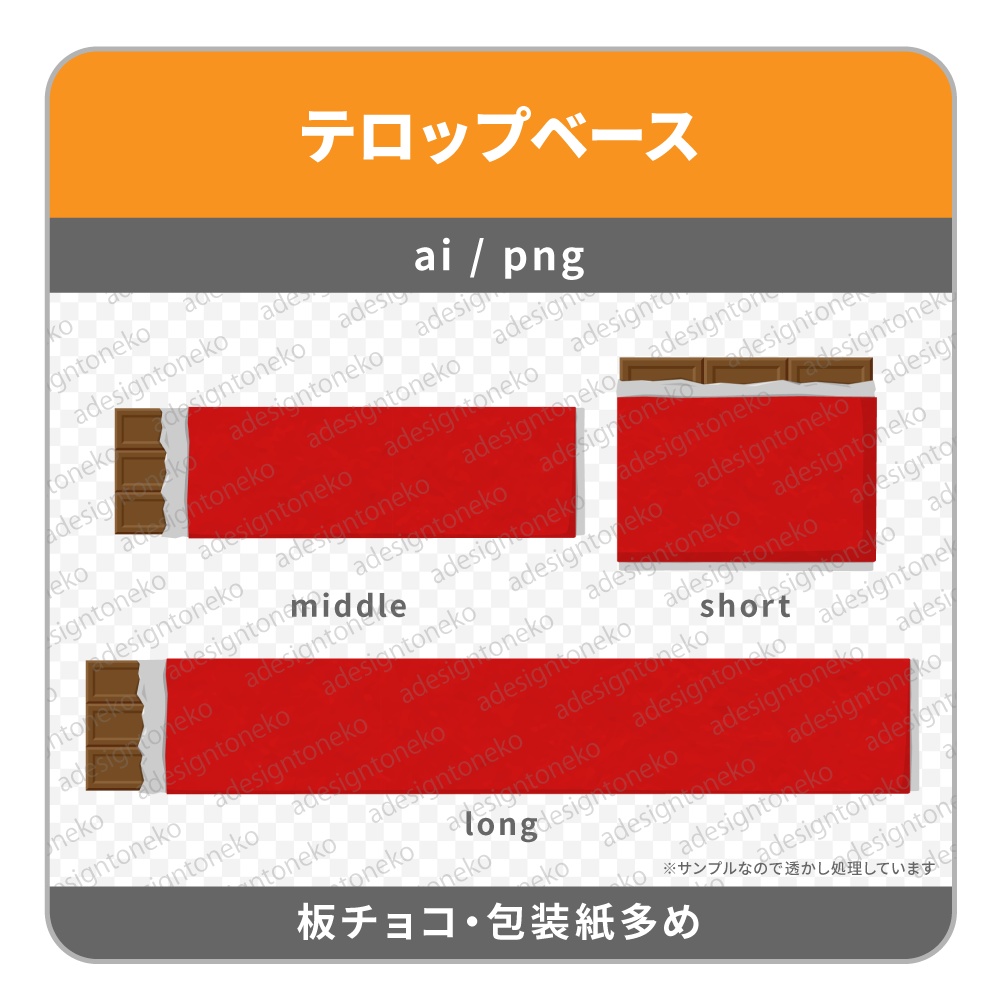 板チョコのテロップベース(包装紙ありなど3種)