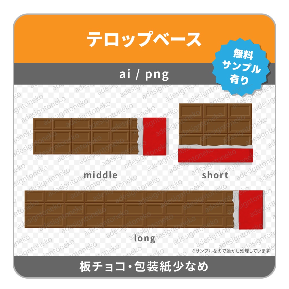 板チョコのテロップベース(包装紙ありなど3種)