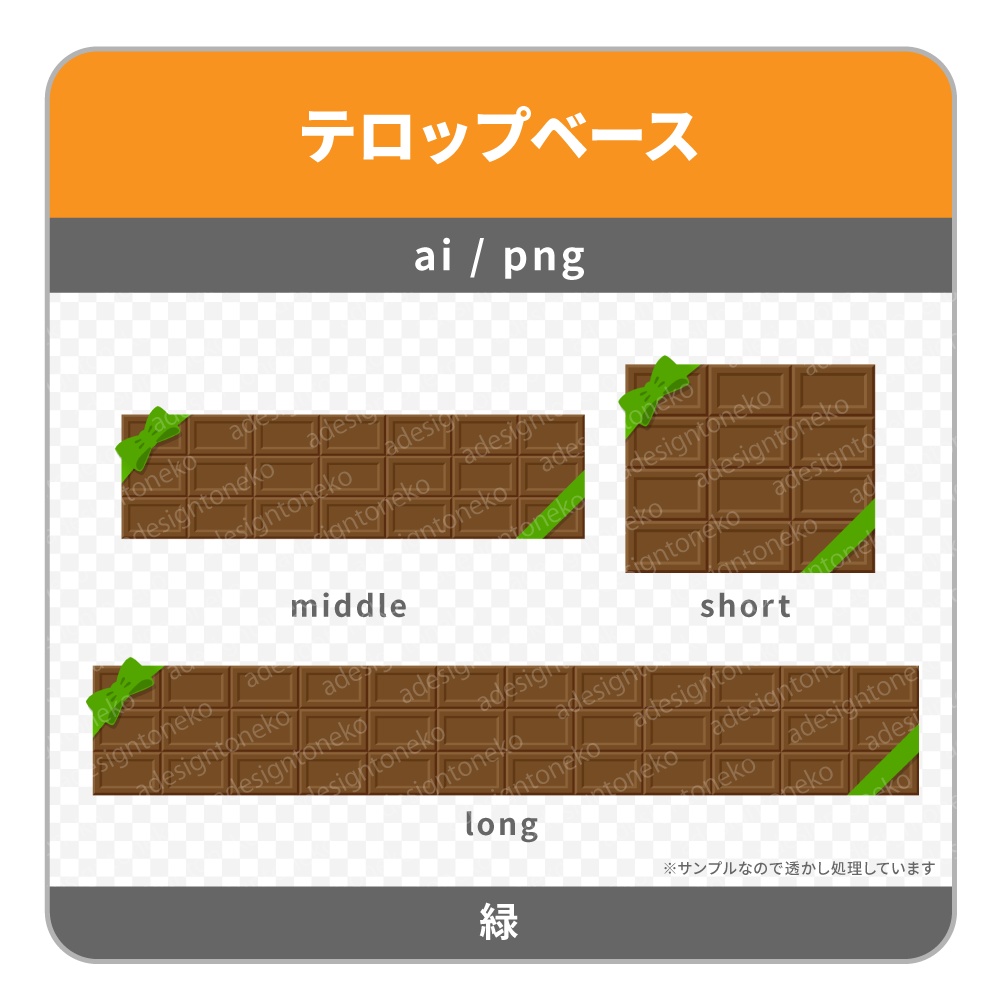 リボン付き・板チョコのテロップベース(4色)