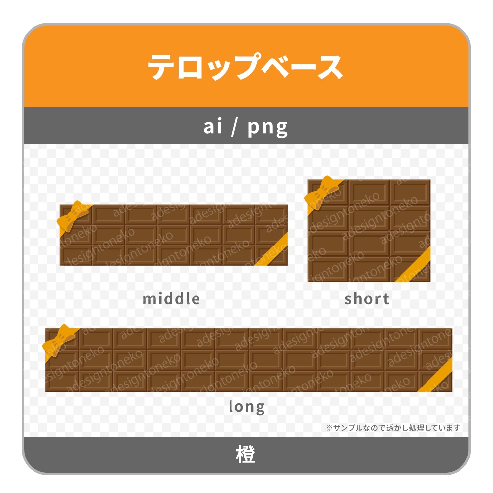 リボン付き・板チョコのテロップベース(4色)
